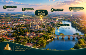 منطقة أدرنة Edirne دليل الاستثمار العقاري في تركيا